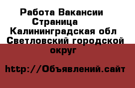 Работа Вакансии - Страница 648 . Калининградская обл.,Светловский городской округ 